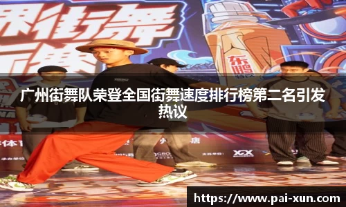 广州街舞队荣登全国街舞速度排行榜第二名引发热议