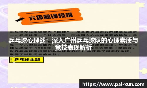 乒乓球心理战：深入广州乒乓球队的心理素质与竞技表现解析