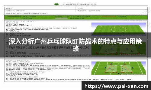 深入分析广州乒乓球队盯防战术的特点与应用策略