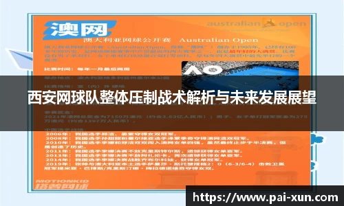 西安网球队整体压制战术解析与未来发展展望