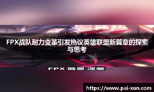 FPX战队耐力变革引发热议英雄联盟新篇章的探索与思考