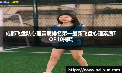 成都飞盘队心理素质排名第一最新飞盘心理素质TOP10揭晓