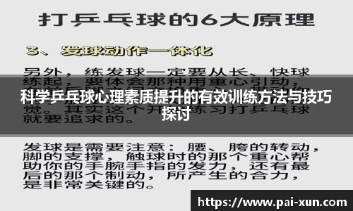科学乒乓球心理素质提升的有效训练方法与技巧探讨