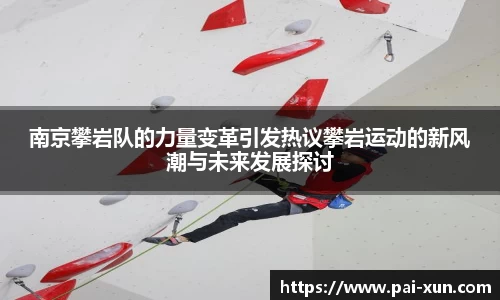 南京攀岩队的力量变革引发热议攀岩运动的新风潮与未来发展探讨