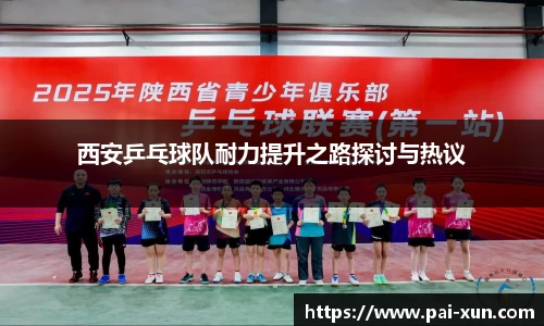 西安乒乓球队耐力提升之路探讨与热议