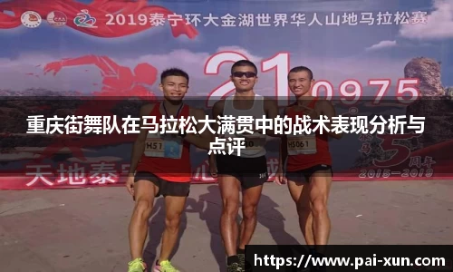 重庆街舞队在马拉松大满贯中的战术表现分析与点评