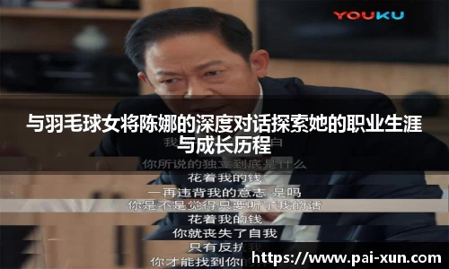 与羽毛球女将陈娜的深度对话探索她的职业生涯与成长历程