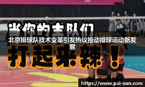 北京排球队技术变革引发热议推动排球运动新发展