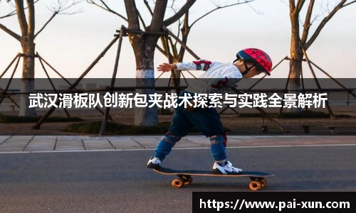 武汉滑板队创新包夹战术探索与实践全景解析