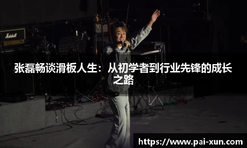 张磊畅谈滑板人生：从初学者到行业先锋的成长之路